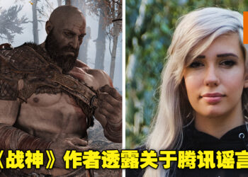 《God of War》作者透露腾讯投资电影「不要黑人」而且还要「大胸」！腾讯表示将积极调查！