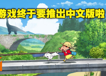 《蜡笔小新 我与博士的暑假 无尽的七日之旅》即将推出亚洲中文版！游戏预计5月发售！