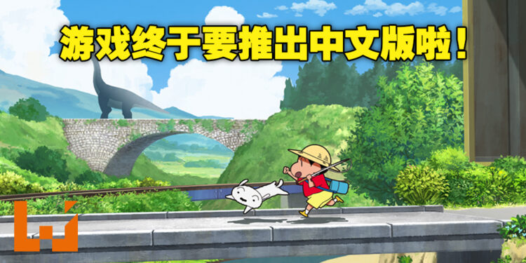 《蜡笔小新 我与博士的暑假 无尽的七日之旅》即将推出亚洲中文版！游戏预计5月发售！