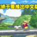《蜡笔小新 我与博士的暑假 无尽的七日之旅》即将推出亚洲中文版!游戏预计5月发售!