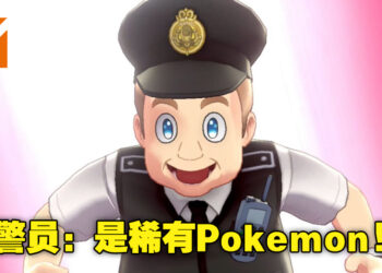 只能二选一！警员为了在《Pokemon GO》上抓捕稀有宝可梦而不去支援抢劫现场！