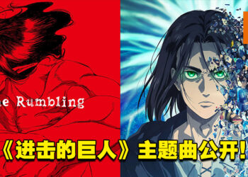 《进击的巨人 The Final Season Part 2》今天正式开播！主题曲「The Rumbling」同步公开！