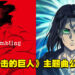 《进击的巨人 The Final Season Part 2》今天正式开播！主题曲「The Rumbling」同步公开！
