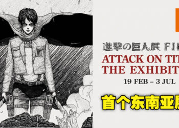 《进击的巨人》即将在新加坡举办展览！包含未公开作品的180幅画作将会同时展出！