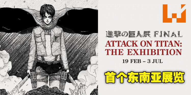 《进击的巨人》即将在新加坡举办展览！包含未公开作品的180幅画作将会同时展出！