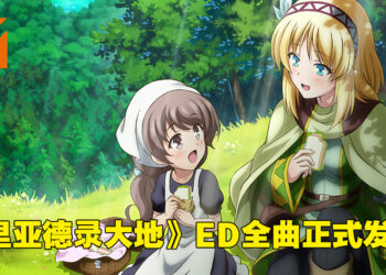 《里亚德录大地》正式开播！凯丽娜声优田所梓的新歌《箱庭里的幸福》为动漫ED！