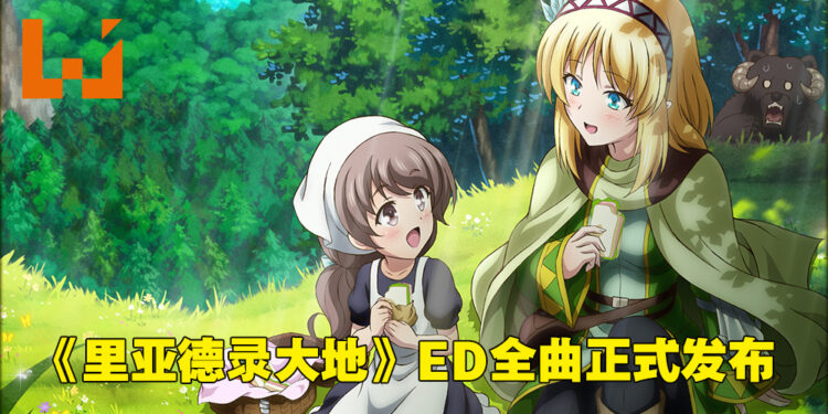 《里亚德录大地》正式开播！凯丽娜声优田所梓的新歌《箱庭里的幸福》为动漫ED！