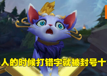 《英雄联盟》玩家想要骂人却打错字！「大也不放」打成「东亚病夫」结果被封号十年！