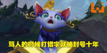 《英雄联盟》玩家想要骂人却打错字！「大也不放」打成「东亚病夫」结果被封号十年！