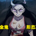 《鬼灭之刃 游郭编》炭治郎、祢豆子双双觉醒！战斗画面再次被燃到！