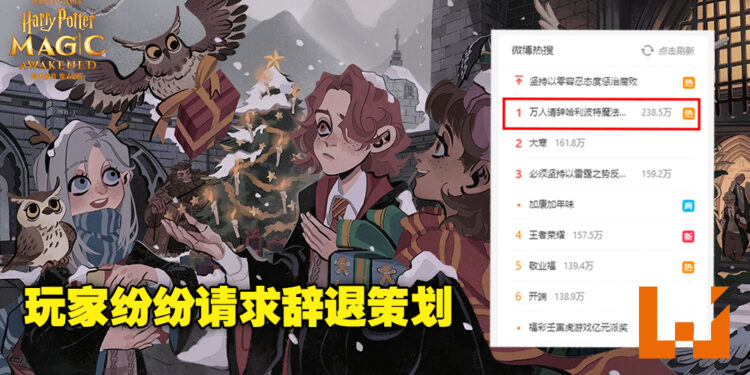 万人请辞《哈利波特魔法觉醒》策划话题登上热搜榜首！玩家纷纷表示游戏活动也太「阴间」！
