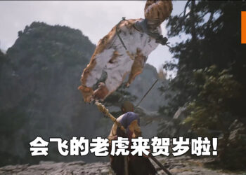 《黑神话：悟空》搞笑影片贺岁！杨奇突然性转、老虎也会飞天！