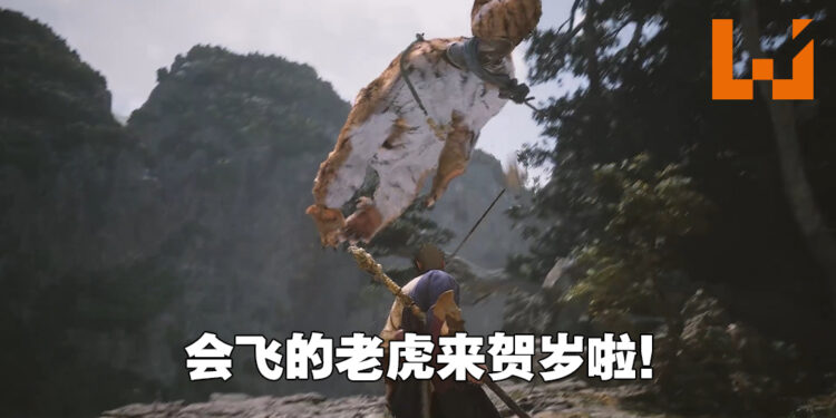 《黑神话：悟空》搞笑影片贺岁！杨奇突然性转、老虎也会飞天！
