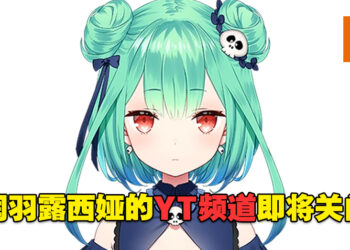 【悲报】hololive Vtuber三期生润羽露西娅遭到公司解除契约！个人Youtube频道将会关闭！