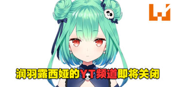 【悲报】hololive Vtuber三期生润羽露西娅遭到公司解除契约！个人Youtube频道将会关闭！