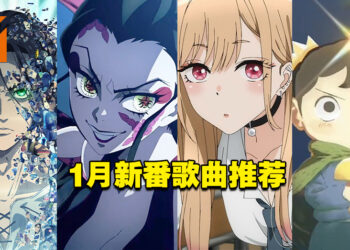 【Jio你看动漫】2022年1月新番歌曲私心推荐！《鬼灭之刃》《进击的巨人》怎么能不听呢！