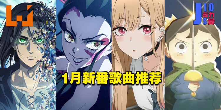 【Jio你看动漫】2022年1月新番歌曲私心推荐！《鬼灭之刃》《进击的巨人》怎么能不听呢！
