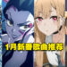 【Jio你看动漫】2022年1月新番歌曲私心推荐!《鬼灭之刃》《进击的巨人》怎么能不听呢!