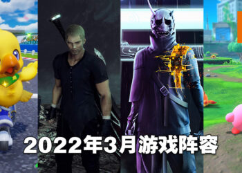 盘点2022年3月游戏阵容！《Stranger of Paradise Final Fantasy Origin》终于要到啦！