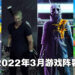 盘点2022年3月游戏阵容！《Stranger of Paradise Final Fantasy Origin》终于要到啦！