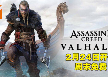 《Assassin’s Creed Valhalla》即将开启周末免费试玩！2月24日至2月28日为止！