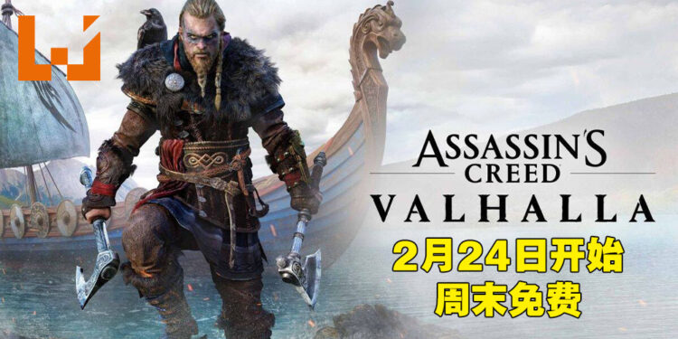 《Assassin’s Creed Valhalla》即将开启周末免费试玩！2月24日至2月28日为止！