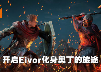 《Assassin’s Creed Valhalla》「诸神黄昏的预兆」DLC前瞻！Eivor成为北欧神祗冒险的传奇故事体验！