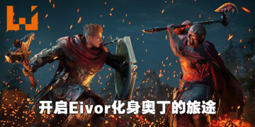 《Assassin’s Creed Valhalla》「诸神黄昏的预兆」DLC前瞻！Eivor成为北欧神祗冒险的传奇故事体验！