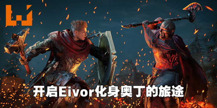 《Assassin’s Creed Valhalla》「诸神黄昏的预兆」DLC前瞻！Eivor成为北欧神祗冒险的传奇故事体验！