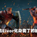 《Assassin’s Creed Valhalla》「诸神黄昏的预兆」DLC前瞻!Eivor成为北欧神祗冒险的传奇故事体验!