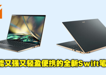 Acer即将推出超便携优质笔电Swift 5以及Swift 3！两者个别售价约为RM6,297及RM3,570！