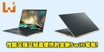 Acer即将推出超便携优质笔电Swift 5以及Swift 3！两者个别售价约为RM6,297及RM3,570！