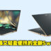 Acer即将推出超便携优质笔电Swift 5以及Swift 3！两者个别售价约为RM6,297及RM3,570！