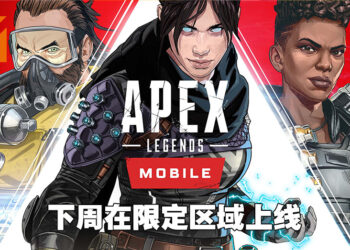 《Apex Legends Mobile》下周在限定区域推出！是时候在手机上成为捍卫者啦！