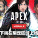 《Apex Legends Mobile》下周在限定区域推出！是时候在手机上成为捍卫者啦！