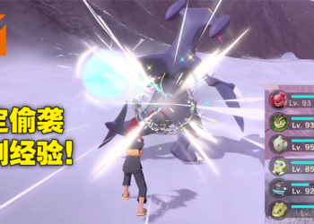 《Pokemon Legends Arceus》简易刷经验攻略！教你怎么在不惊动头目宝可梦下偷袭！
