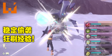 《Pokemon Legends Arceus》简易刷经验攻略！教你怎么在不惊动头目宝可梦下偷袭！