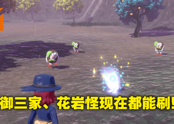 《Pokemon Legends Arceus》新机制「大大大量出现」！旧刷闪方式已失效现在只能这样刷！