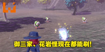 《Pokemon Legends Arceus》新机制「大大大量出现」！旧刷闪方式已失效现在只能这样刷！