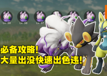 《Pokemon Legends Arceus》100%最快刷闪攻略！只要照着步骤就一定能刷到色违宝可梦！