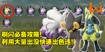 《Pokemon Legends Arceus》100%最快刷闪攻略！只要照着步骤就一定能刷到色违宝可梦！