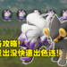 《Pokemon Legends Arceus》100%最快刷闪攻略！只要照着步骤就一定能刷到色违宝可梦！
