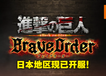 《进击的巨人Brave Order》今日正式上线！与调查兵团一同讨伐巨人！