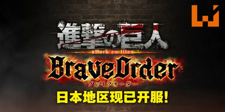 《进击的巨人Brave Order》今日正式上线！与调查兵团一同讨伐巨人！
