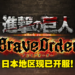 《进击的巨人Brave Order》今日正式上线！与调查兵团一同讨伐巨人！