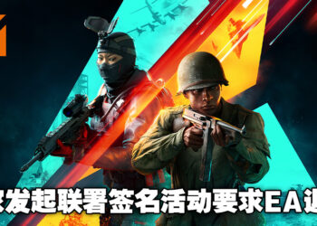 来自玩家的集体抗议！玩家发起联署签名活动要求EA对《Battlefield 2042》玩家进行退款！