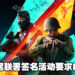 来自玩家的集体抗议!玩家发起联署签名活动要求EA对《Battlefield 2042》玩家进行退款!