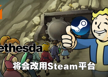 Bethesda自家游戏平台将会被关闭！全面改用Steam平台！