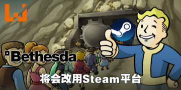Bethesda自家游戏平台将会被关闭！全面改用Steam平台！