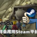 Bethesda自家游戏平台将会被关闭!全面改用Steam平台!